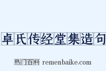 卓氏传经堂集造句是什么意思的图片